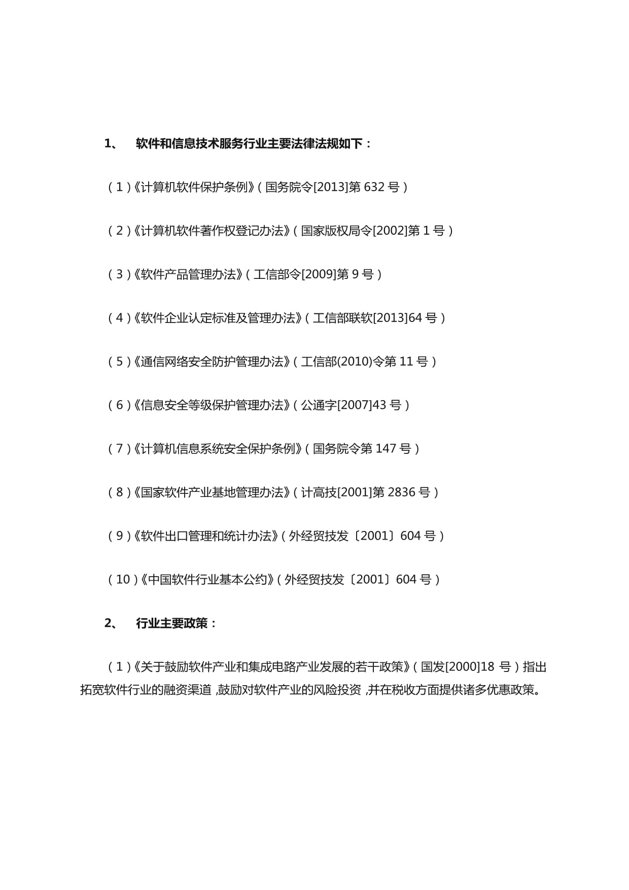 软件和信息技术服务行业主要法律法规清单