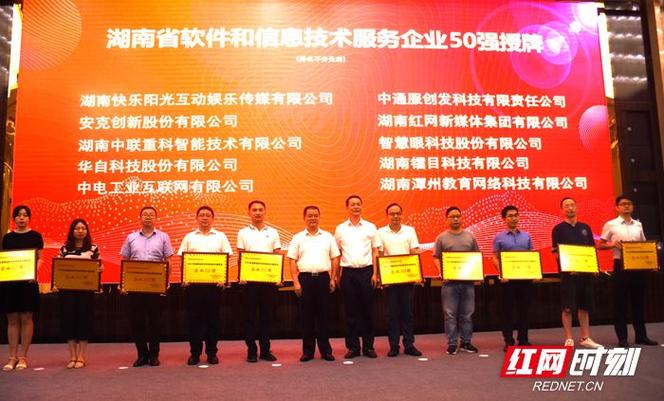 红网喜获2021年湖南软件名企名品 再次跻身软件和信息技术服务业50强