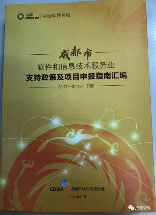 《成都市软件和信息技术服务业支持政策及项目申报指南汇编(2017