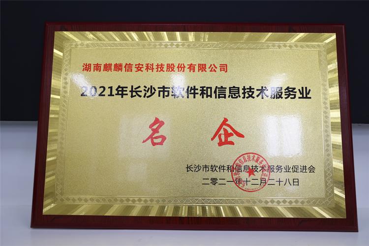 麒麟信安获评2021年长沙市软件和信息技术服务业"名企,名人,名品"